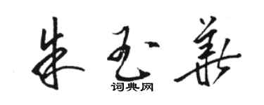 骆恒光朱玉华草书个性签名怎么写