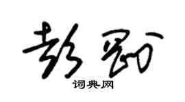 朱锡荣彭刚草书个性签名怎么写