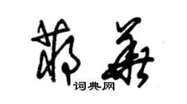 朱锡荣蒋华草书个性签名怎么写