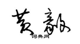 朱锡荣黄毅草书个性签名怎么写