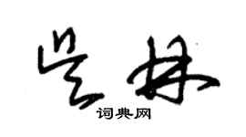 朱锡荣吴林草书个性签名怎么写