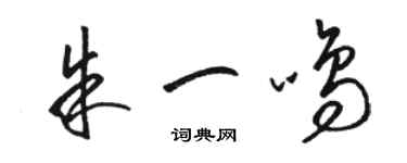 骆恒光朱一鸣草书个性签名怎么写