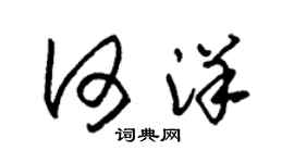 朱锡荣何洋草书个性签名怎么写