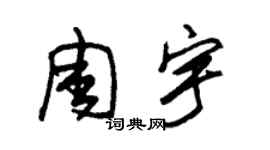 朱锡荣周宇草书个性签名怎么写