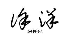 朱锡荣徐洋草书个性签名怎么写