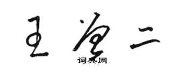 骆恒光王曾二草书个性签名怎么写