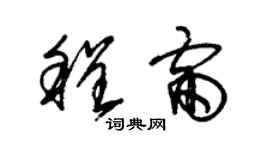 朱锡荣程雷草书个性签名怎么写