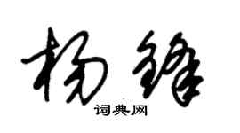 朱锡荣杨锋草书个性签名怎么写