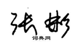 朱锡荣张彬草书个性签名怎么写