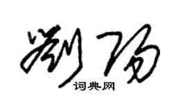 朱锡荣刘阳草书个性签名怎么写