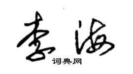 朱锡荣李海草书个性签名怎么写