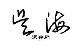 朱锡荣吴海草书个性签名怎么写