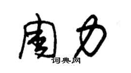 朱锡荣周力草书个性签名怎么写