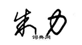 朱锡荣朱力草书个性签名怎么写
