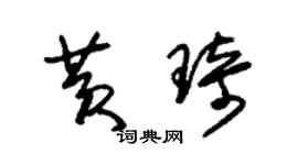 朱锡荣黄琦草书个性签名怎么写