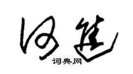 朱锡荣何进草书个性签名怎么写