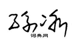 朱锡荣孙冰草书个性签名怎么写