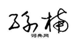 朱锡荣孙楠草书个性签名怎么写