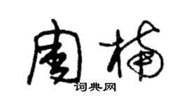朱锡荣周楠草书个性签名怎么写
