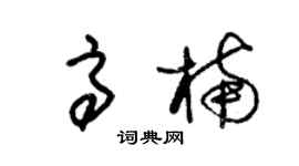 朱锡荣高楠草书个性签名怎么写
