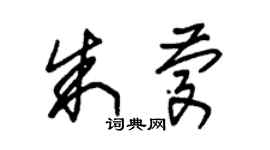 朱锡荣朱庆草书个性签名怎么写