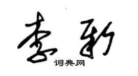 朱锡荣李新草书个性签名怎么写
