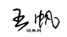 朱锡荣王帆草书个性签名怎么写