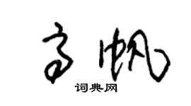 朱锡荣高帆草书个性签名怎么写