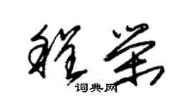 朱锡荣程荣草书个性签名怎么写