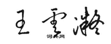 骆恒光王云凝草书个性签名怎么写