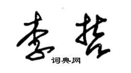 朱锡荣李哲草书个性签名怎么写