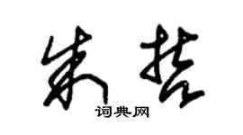 朱锡荣朱哲草书个性签名怎么写