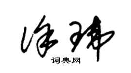 朱锡荣徐玮草书个性签名怎么写