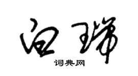 朱锡荣白瑞草书个性签名怎么写