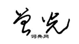 朱锡荣曾光草书个性签名怎么写