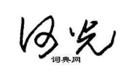 朱锡荣何光草书个性签名怎么写