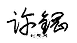 朱锡荣许钢草书个性签名怎么写