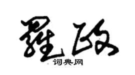 朱锡荣罗政草书个性签名怎么写