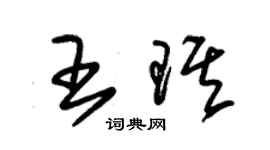 朱锡荣王琪草书个性签名怎么写