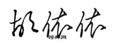 骆恒光胡依依草书个性签名怎么写