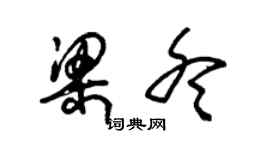 朱锡荣梁冬草书个性签名怎么写