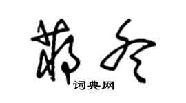 朱锡荣蒋冬草书个性签名怎么写