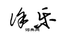 朱锡荣徐乐草书个性签名怎么写