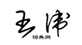 朱锡荣王卫草书个性签名怎么写