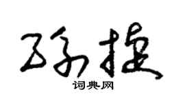 朱锡荣孙捷草书个性签名怎么写