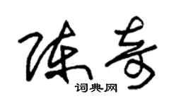 朱锡荣陈奇草书个性签名怎么写