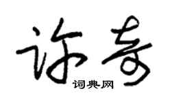 朱锡荣许奇草书个性签名怎么写