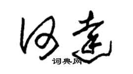 朱锡荣何达草书个性签名怎么写