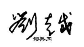 朱锡荣刘越草书个性签名怎么写