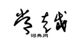 朱锡荣常越草书个性签名怎么写